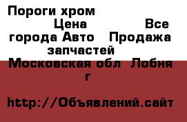 Пороги хром Bentley Continintal GT › Цена ­ 15 000 - Все города Авто » Продажа запчастей   . Московская обл.,Лобня г.